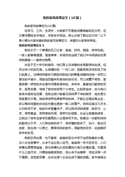 我的家风故事征文（10篇）