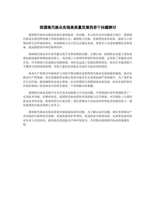 我国现代渔业实现高质量发展的若干问题探讨