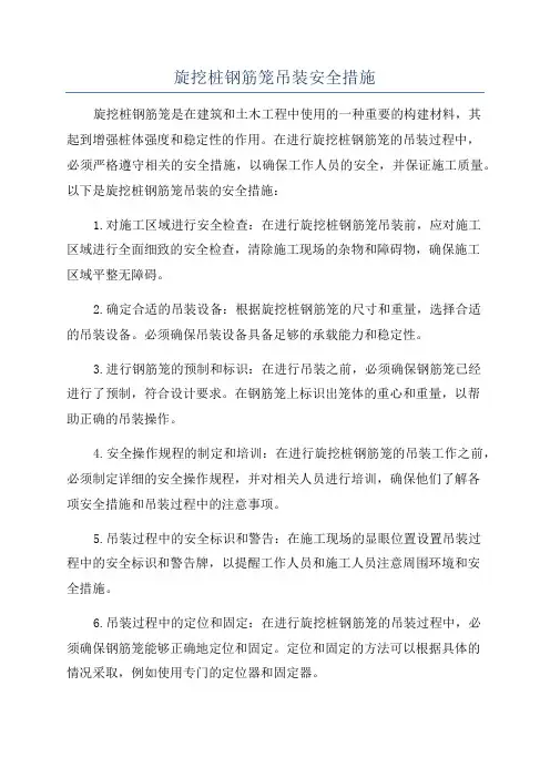 旋挖桩钢筋笼吊装安全措施