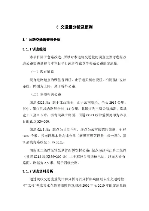 3 交通量分析及预测