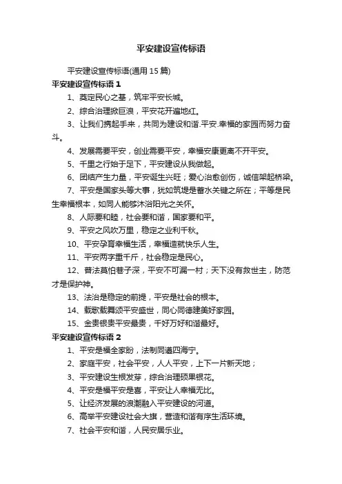平安建设宣传标语（通用15篇）