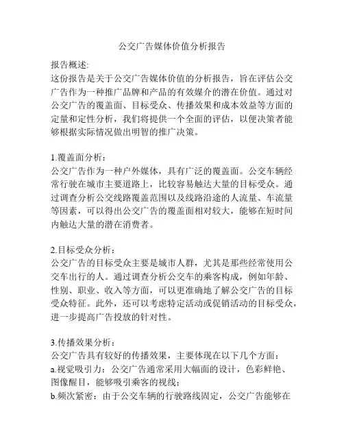 公交广告媒体价值分析报告