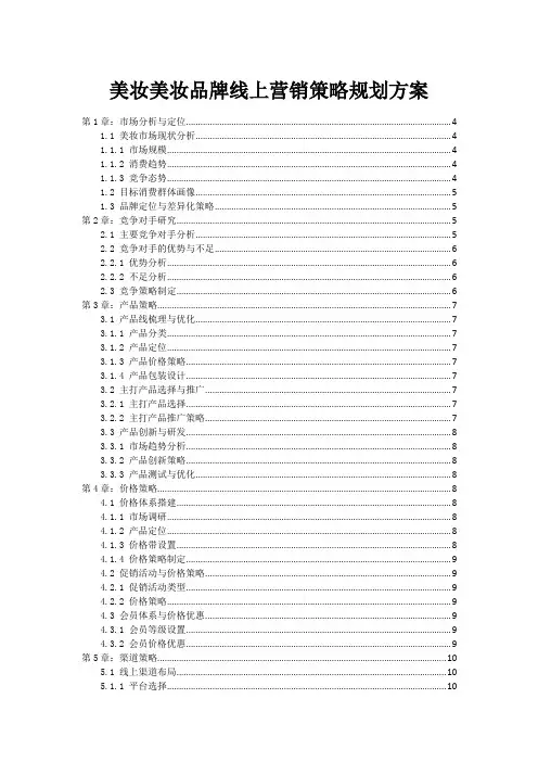 美妆美妆品牌线上营销策略规划方案