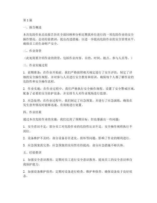 危险作业的总结报告范文(3篇)