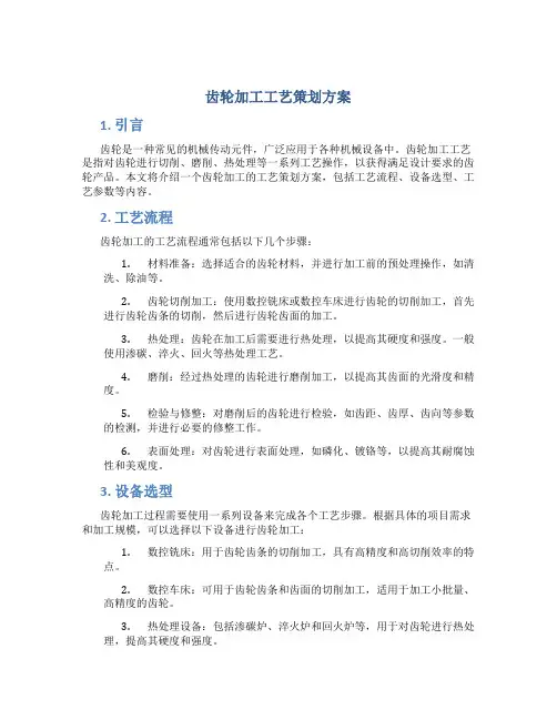 齿轮加工工艺策划方案