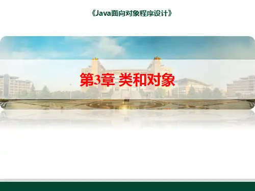 《Java面向对象程序设计》课件-第3章 类和对象