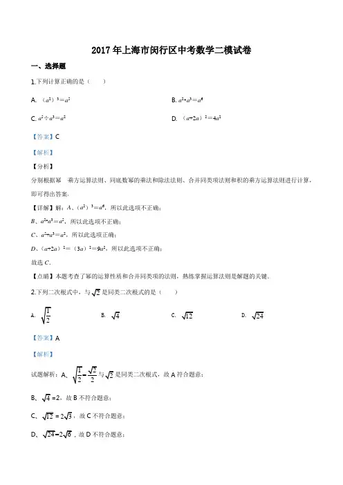 2017年上海市闵行区中考数学二模试题(解析版)