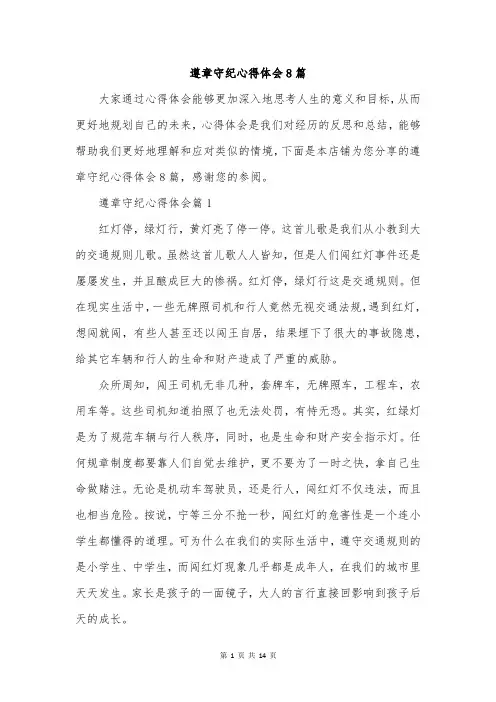 遵章守纪心得体会8篇