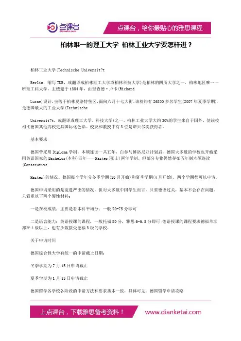 柏林唯一的理工大学柏林工业大学要怎样进？