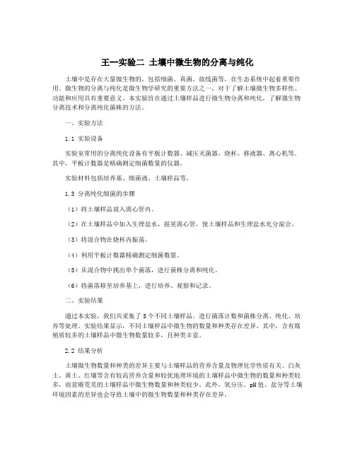 王--实验二 土壤中微生物的分离与纯化