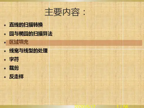 多边形的扫描转换边填充算法