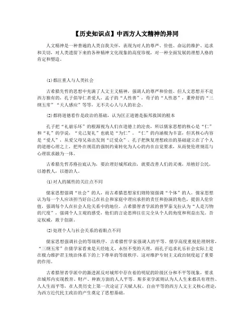 【历史知识点】中西方人文精神的异同