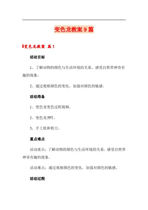 变色龙教案9篇