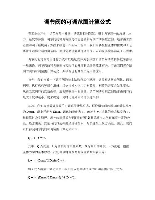 调节阀的可调范围计算公式