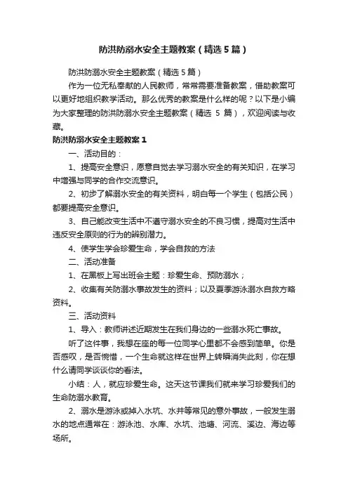 防洪防溺水安全主题教案（精选5篇）