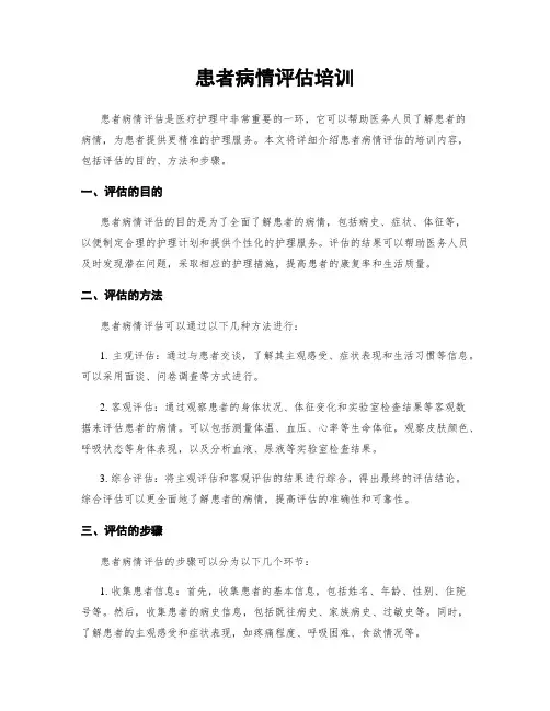 患者病情评估培训
