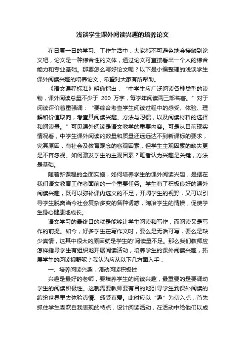 浅谈学生课外阅读兴趣的培养论文