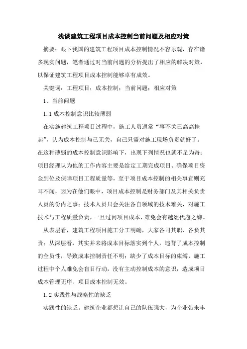 建筑工程项目成本控制当前问题及相应对策