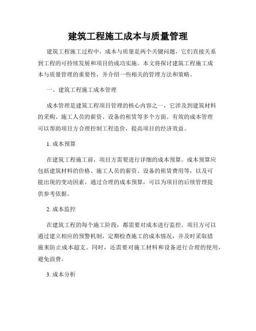 建筑工程施工成本与质量管理