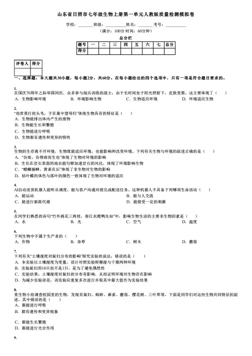 山东省日照市七年级生物上册第一单元人教版质量检测模拟卷
