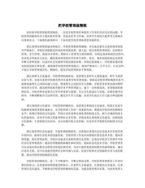 把学校管理做精致