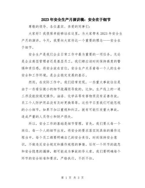 2023年安全生产月演讲稿：安全在于细节