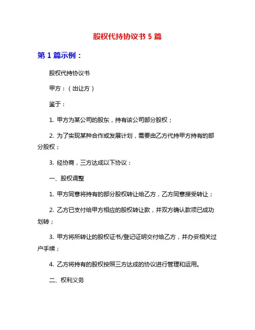 股权代持协议书5篇