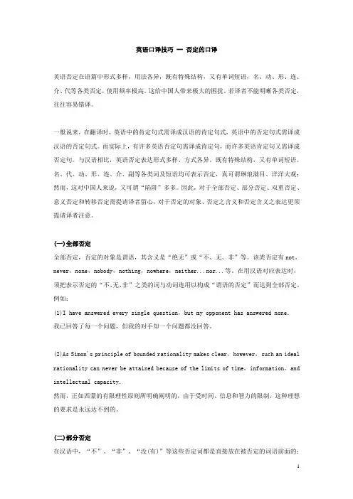英语口译技巧-- 英语否定的口译