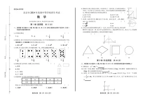 2014年北京市中考数学试卷(附答案与解析)
