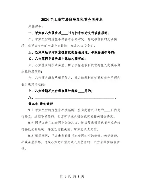2024年上海市居住房屋租赁合同样本（三篇）