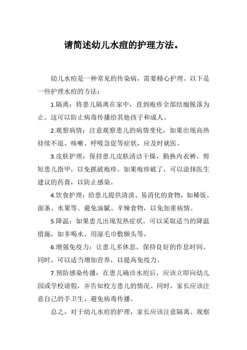 请简述幼儿水痘的护理方法。