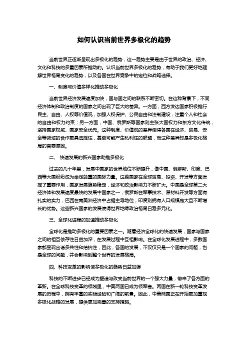 如何认识当前世界多极化的趋势