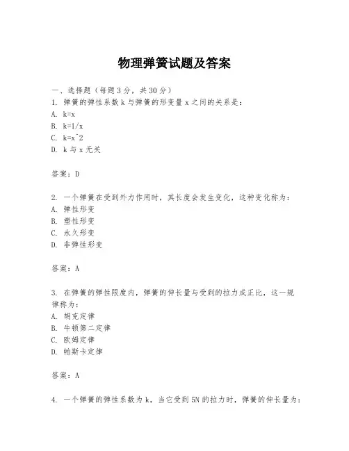 物理弹簧试题及答案