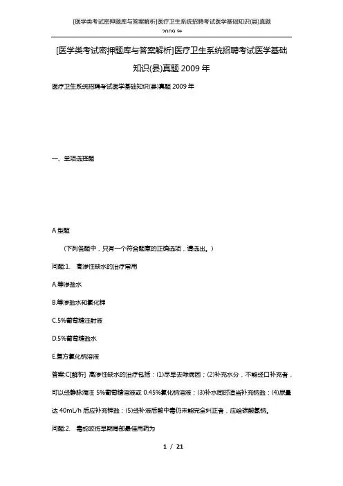 [医学类考试密押题库与答案解析]医疗卫生系统招聘考试医学基础知识(县)真题2009年
