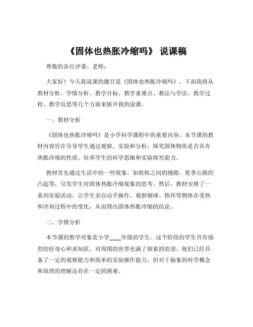 《固体也热胀冷缩吗》 说课稿