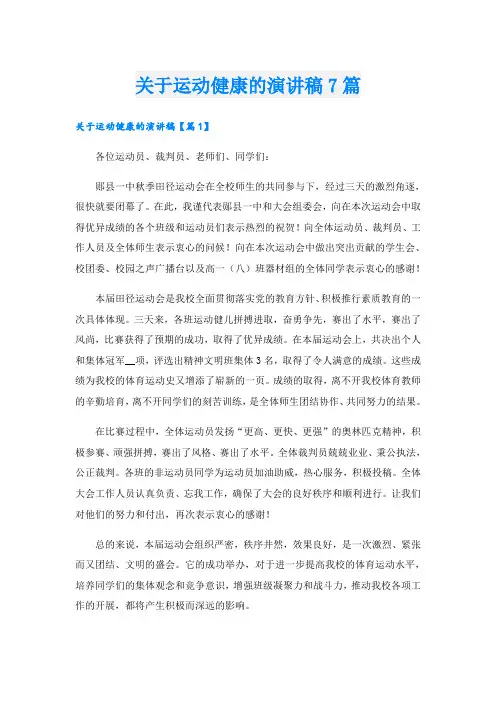 关于运动健康的演讲稿7篇