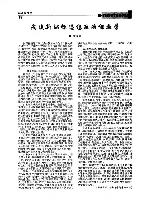 浅谈新课标思想政治课教学