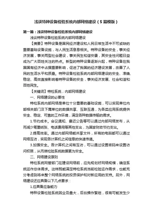 浅谈特种设备检验系统内部网络建设（5篇模版）