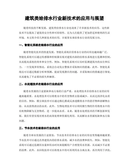 建筑类给排水行业新技术的应用与展望