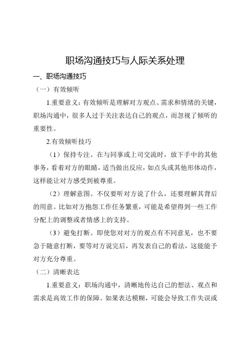 职场沟通技巧与人际关系处理