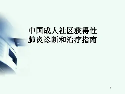 社区获得性肺炎指南幻灯片课件