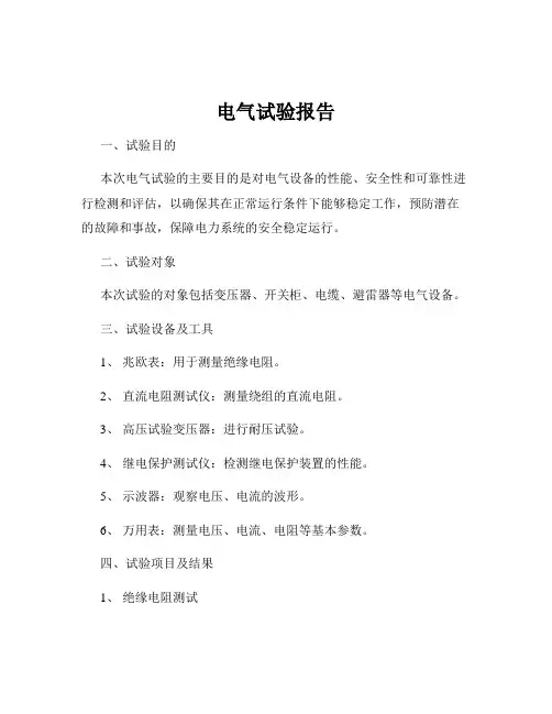 电气试验报告