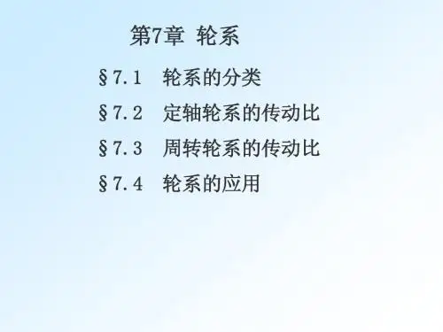 第7章 轮系