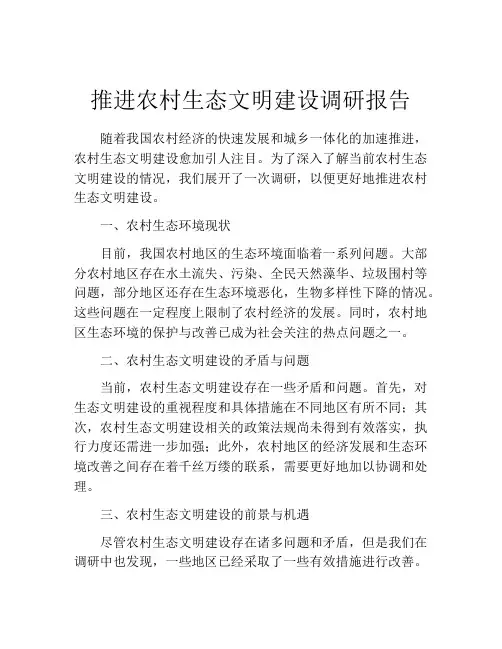推进农村生态文明建设调研报告