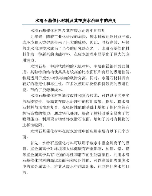 水滑石基催化材料及其在废水治理中的应用