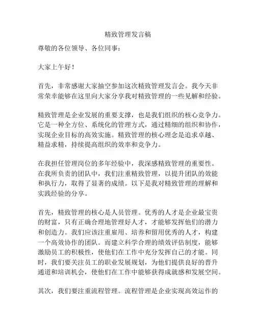 精致管理发言稿