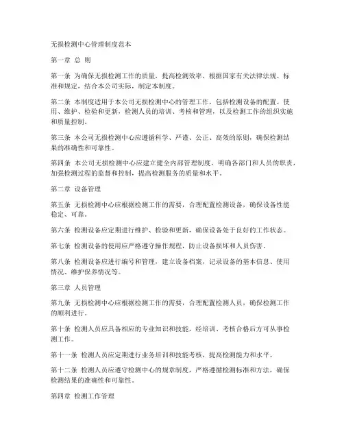 无损检测中心管理制度范本