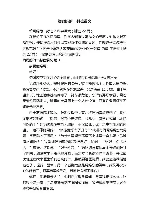 给妈妈的一封信700字语文（精选22篇）
