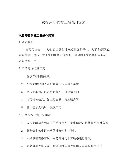农行跨行代发工资操作流程