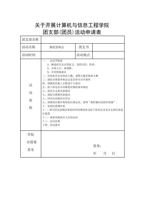 推优答辩会活动申请表